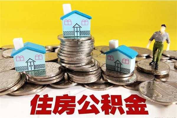 大竹怎么领取个人公积金（怎么领取住房公积金个人账户余额）