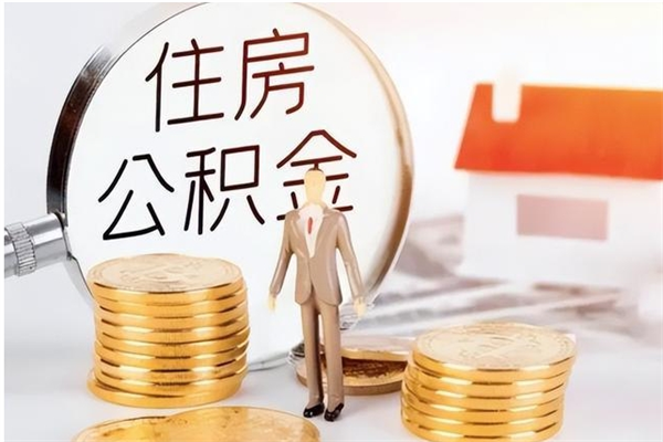 大竹公积金离职半年后才能取吗（公积金离职半年后才能取吗?）