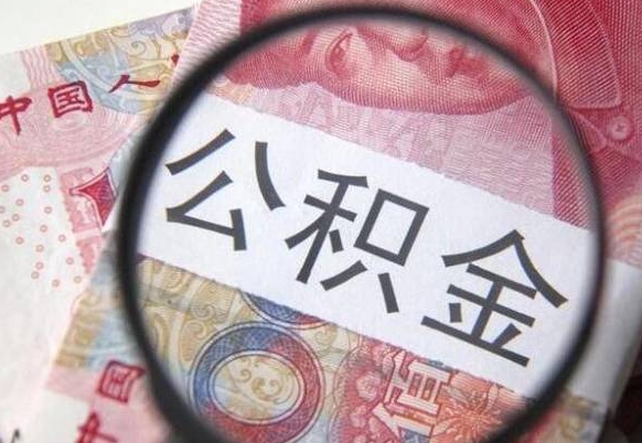 大竹离职公积金一次性提（离职后公积金一次性提取）