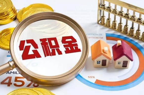 大竹封存的住房公积金可以取吗（封存的住房公积金能取吗）