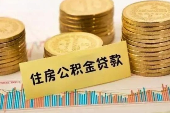 大竹离职公积金有必要取出来吗（离职公积金必须全部提取吗）