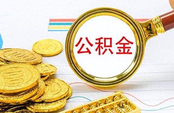 大竹离职公积金全取（离职后公积金全额提取）